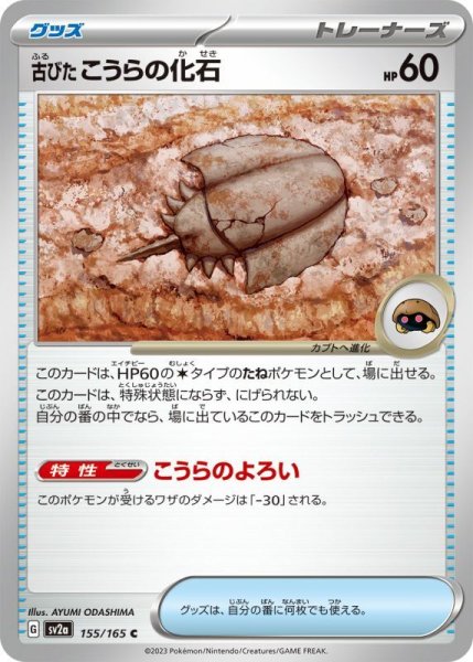 画像1: 古びたこうらの化石/C【グッズ】［sv2a］《155/165》 (1)
