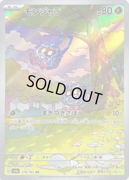 画像1: モンジャラ/AR【草】［sv2a］《178/165》 (1)