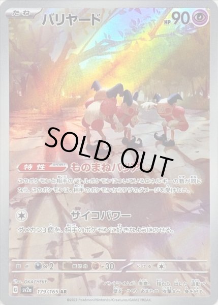 画像1: バリヤード/AR【超】［sv2a］《179/165》 (1)