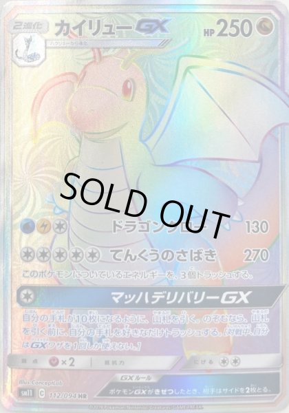 画像1: カイリューGX/HR【竜】《sm11》 (1)