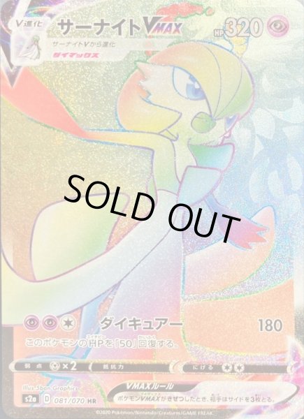 画像1: サーナイトVMAX/HR【超】《s2a》 (1)