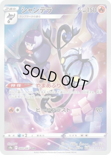 画像1: シャンデラ/CHR【超】《s9a》 [069/067] (1)