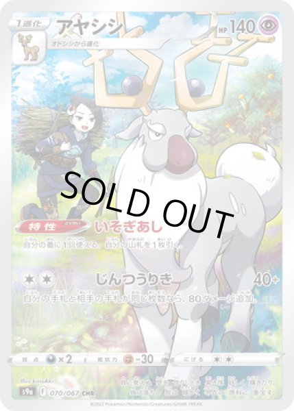 画像1: アヤシシ/CHR【超】《s9a》 [070/067] (1)