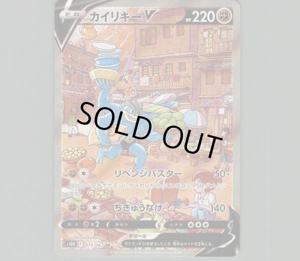 画像1: カイリキーV/SA【闘】［s10d］《073/067》 (1)