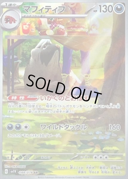 画像1: マフィティフ/AR【悪】［sv1V］《088/078》 (1)