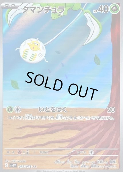 画像1: タマンチュラ/AR【草】［sv1V］《079/078》 (1)