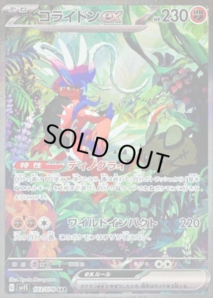 画像1: コライドンex/SAR【闘】［sv1S］《103/078》 (1)