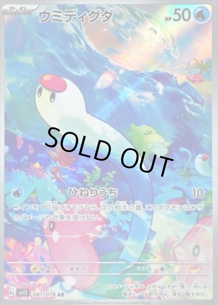 画像1: ウミディグダ/AR【水】［sv1S］《081/078》 (1)