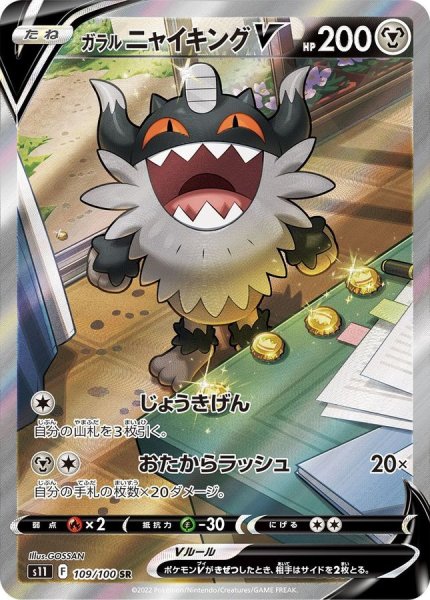 画像1: ガラルニャイキングＶ(SA)/SR【鋼】［s11］《109/100》 (1)