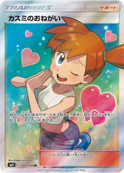 画像1: 【PSA10鑑定済】カスミのおねがい/SR【サポート】[sm11]≪104/094≫ (1)