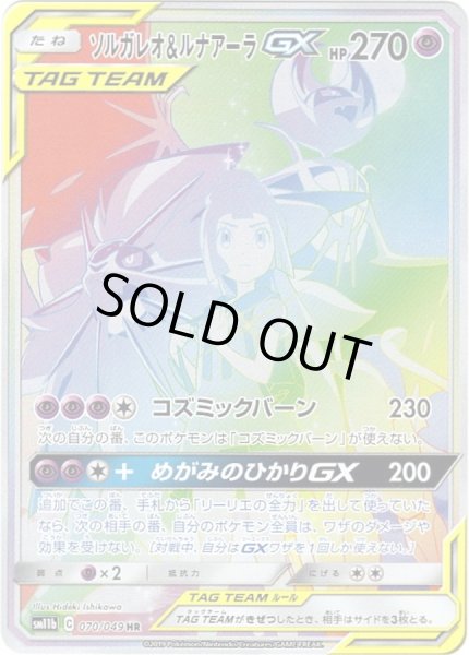 画像1: 【PSA10鑑定済】ソルガレオ＆ルナアーラGX/HR【超】[sm11b]≪070/049≫ (1)