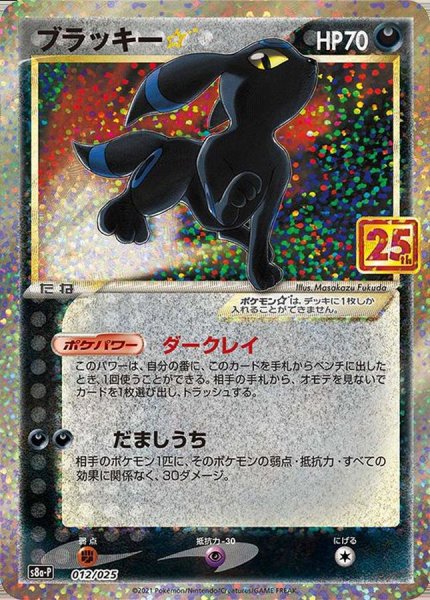 画像1: 【PSA10鑑定済】ブラッキー☆(25th)/ー【悪】[S8a-P]≪012/025≫ (1)