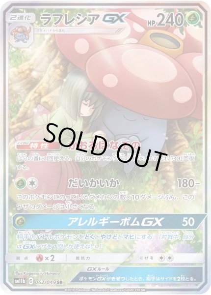 画像1: 【PSA10鑑定済】ラフレシアGX(SA)/SR【草】[sm11b]≪062/049≫ (1)