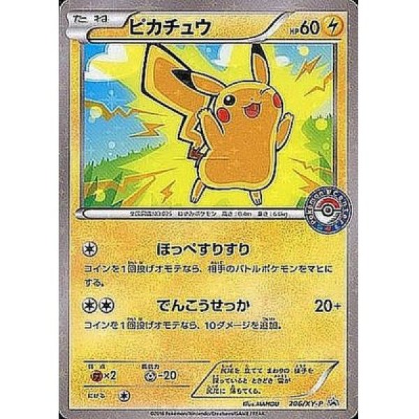 ピカチュウ 206/XY-P プロモ PSA10 PSA10鑑定済〕ピカチュウ【P】{206/XY-P}