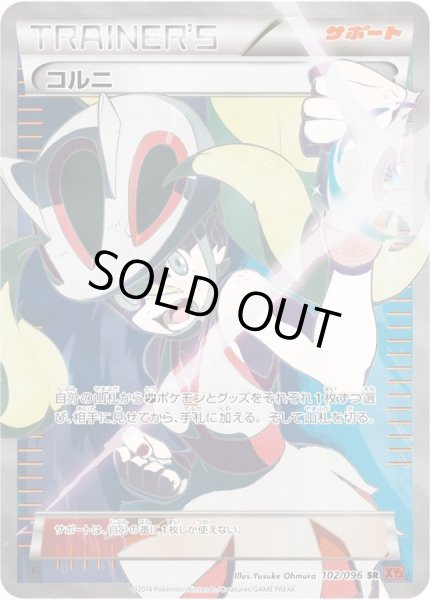 画像1: 【PSA10鑑定済】コルニ/SR【サポート】[xy3]≪102/096≫ (1)