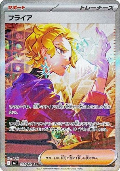 画像1: ブライア/SAR【サポート】［sv7］《132/102》 (1)