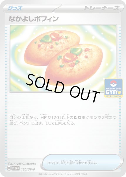 画像1: なかよしポフィン/-【グッズ】［PROMO］《150/SV-P》 (1)