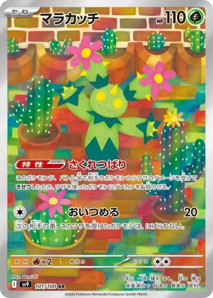 画像1: マラカッチ/AR【草】［sv9］《101/100》 (1)