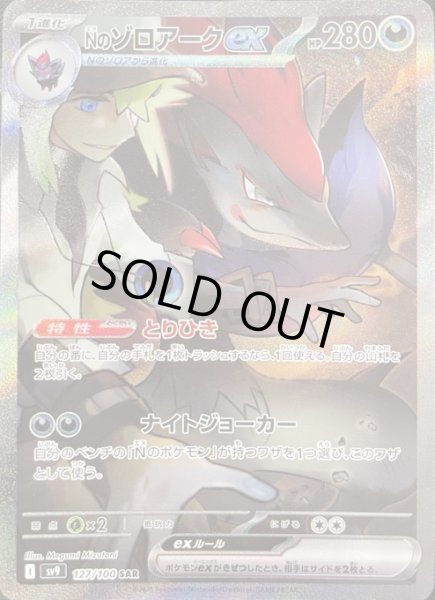 画像1: Nのゾロアークex/SAR【悪】［sv9］《127/100》 (1)