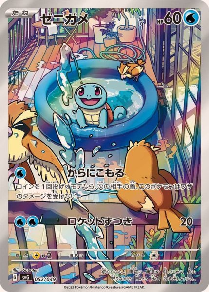 画像1: ゼニガメ(AR仕様)/-【水】［svG］《052/049》 (1)
