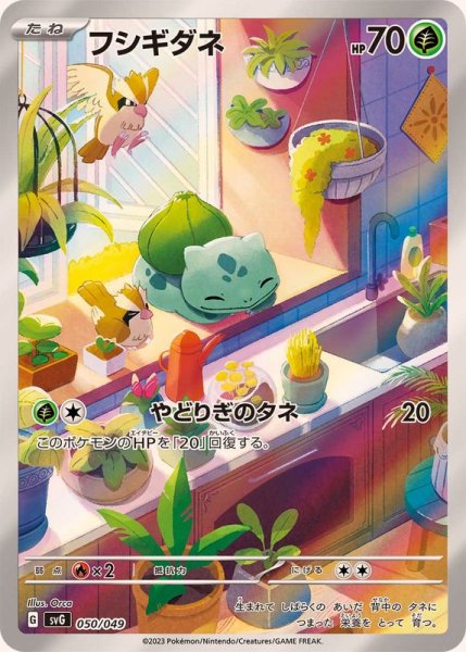 画像1: フシギダネ(AR仕様)/-【草】［svG］《050/049》 (1)