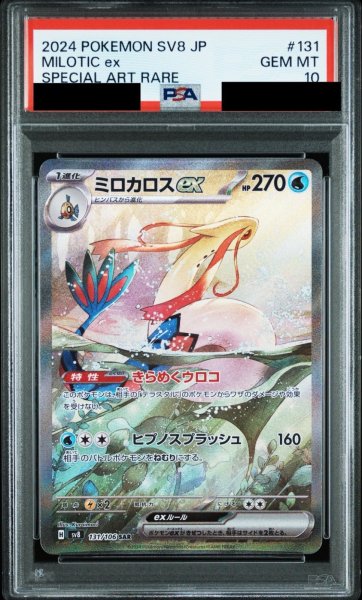 画像1: 【PSA10鑑定済】ミロカロスex/SAR【水】［sv8］《131/106》 (1)