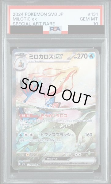 画像1: 【PSA10鑑定済】ミロカロスex/SAR【水】［sv8］《131/106》 (1)
