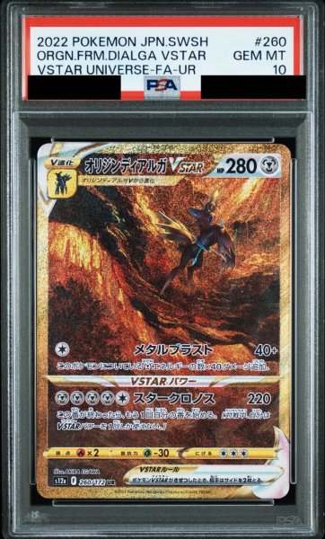 画像1: 【PSA10鑑定済】オリジンディアルガVSTAR/UR【鋼】［s12a］《260/172》 (1)