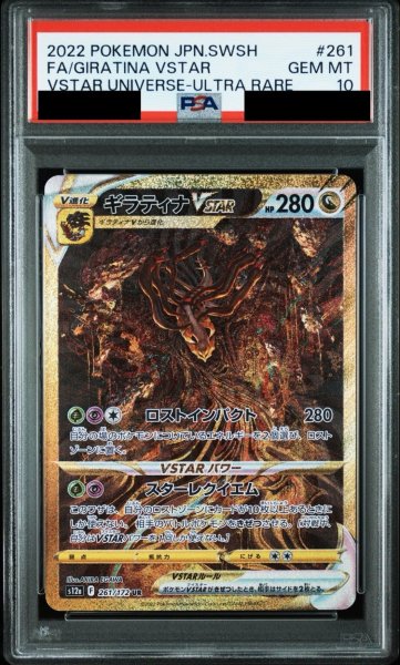 画像1: 【PSA10鑑定済】ギラティナVSTAR/UR【竜】［s12a］《261/172》 (1)