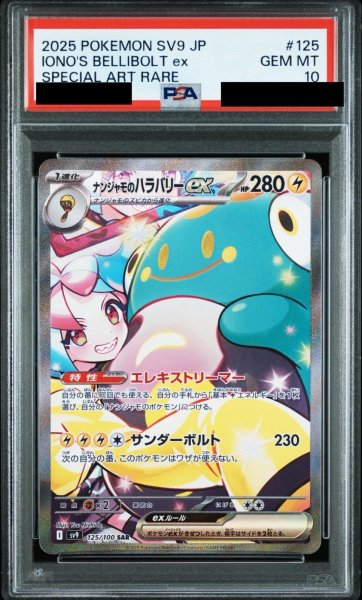 画像1: 【PSA10鑑定済】ナンジャモのハラバリーex/SAR【雷】［sv9］《125/100》 (1)