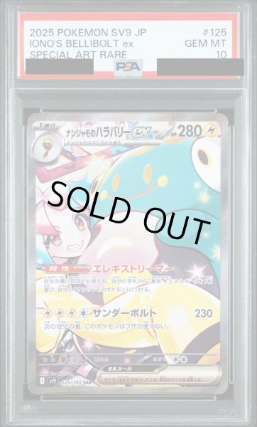 画像1: 【PSA10鑑定済】ナンジャモのハラバリーex/SAR【雷】［sv9］《125/100》 (1)