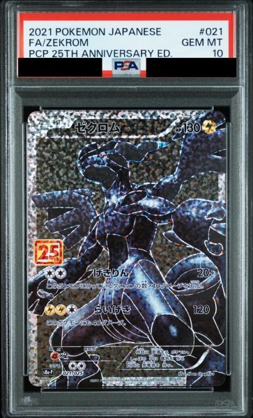 画像1: 【PSA10鑑定済】ゼクロム/-【雷】《s8a-P》 [021/025] (1)