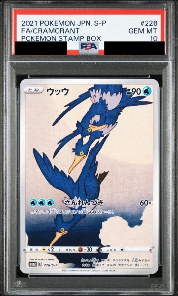 画像1: 【PSA10鑑定済】ウッウ/-【水】［PROMO］《226/S-P》 (1)