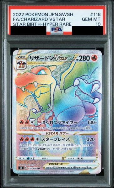 画像1: 【PSA10鑑定済】リザードンVSTAR/HR【炎】《s9》 [118/100] (1)