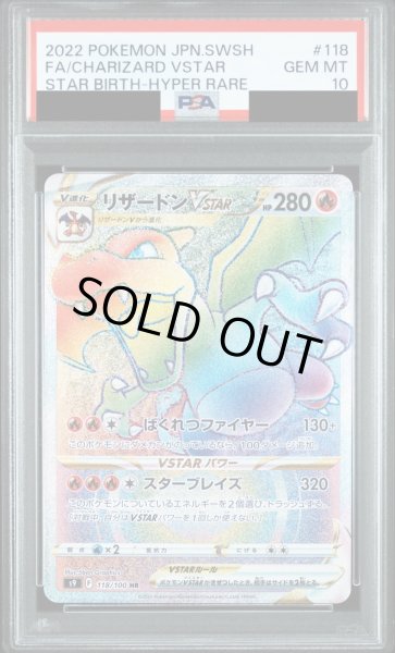 画像1: 【PSA10鑑定済】リザードンVSTAR/HR【炎】《s9》 [118/100] (1)