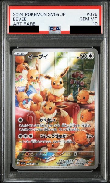 画像1: 【PSA10鑑定済】イーブイ/AR【無】［sv5a］《078/066》 (1)