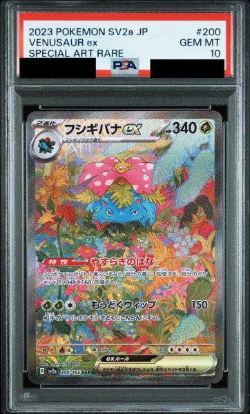 画像1: 【PSA10鑑定済】フシギバナex/SAR【草】［sv2a］《200/165》 (1)