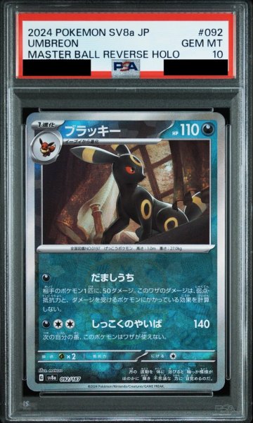 画像1: 【PSA10鑑定済】ブラッキー/マスボミラー【悪】［sv8a］《092/187》 (1)