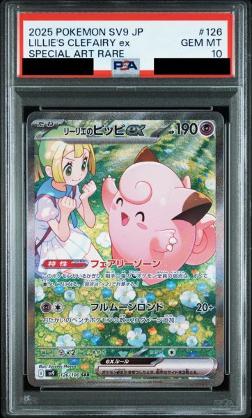 画像1: 【PSA10鑑定済】リーリエのピッピex/SAR【超】［sv9］《126/100》 (1)