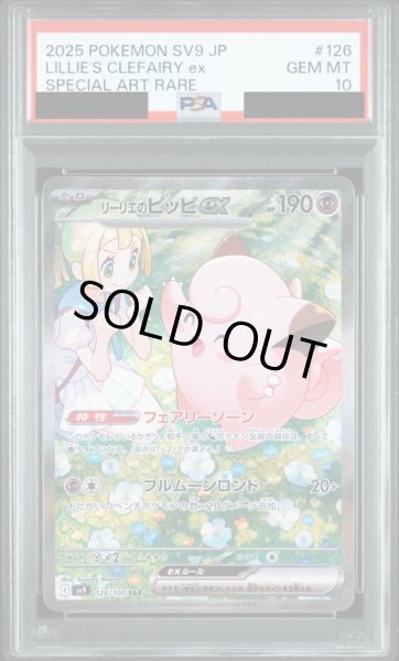 画像1: 【PSA10鑑定済】リーリエのピッピex/SAR【超】［sv9］《126/100》 (1)