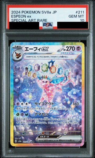 画像1: 【PSA10鑑定済】エーフィex/SAR【超】［sv8a］《211/187》 (1)