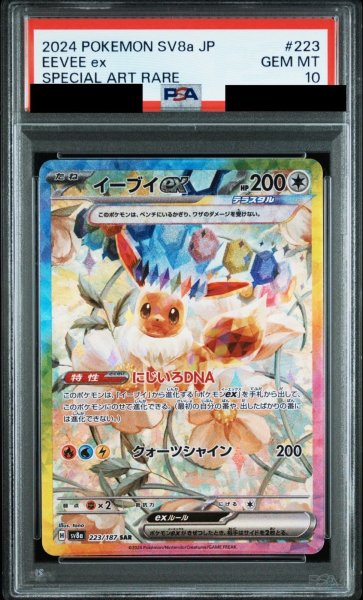 画像1: 【PSA10鑑定済】イーブイex/SAR【無】［sv8a］《224/187》  (1)