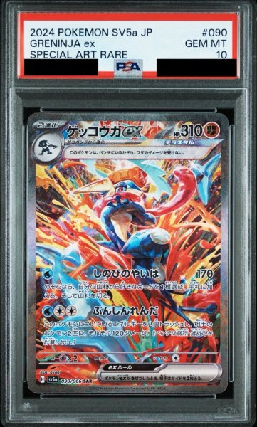 画像1: 【PSA10鑑定済】ゲッコウガex/SAR【闘】［sv5a］《090/066》 (1)