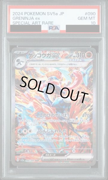 画像1: 【PSA10鑑定済】ゲッコウガex/SAR【闘】［sv5a］《090/066》 (1)