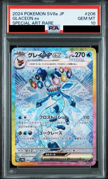 画像1: 【PSA10鑑定済】グレイシアex/SAR【水】[sv8a]≪206/187≫ (1)