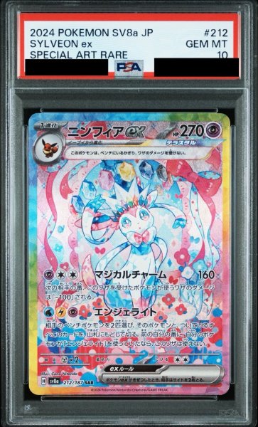 画像1: 【PSA10鑑定済】ニンフィアex/SAR【超】［sv8a］《212/187》 (1)