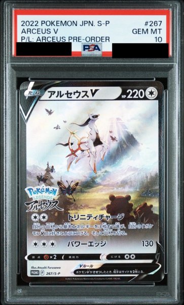 画像1: 【PSA10鑑定済】アルセウスV(SA)/-【無】［PROMO］《267/S-P》 (1)