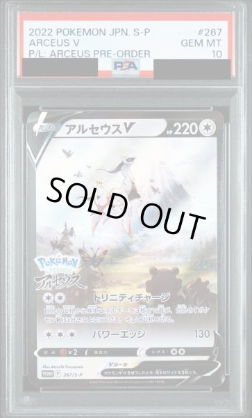画像1: 【PSA10鑑定済】アルセウスV(SA)/-【無】［PROMO］《267/S-P》 (1)