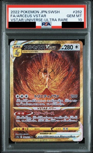画像1: 【PSA10鑑定済】アルセウスVSTAR/UR【無】［s12a］《262/172》 (1)