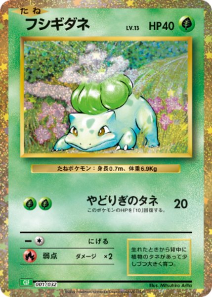 画像1: フシギダネ/-【草】［CLF］《001/032》 (1)